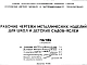 Шифр НА-186 Рабочие чертежи металлических изделий для школ и детских садов-яслей (1965 г.)
