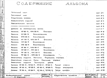 Альбом 1 Колонны рядовые (hэт.=3,3 м). Рабочие чертежи. Редакция 2. Шифр 65/12962