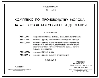 Типовой проект 801-428 Комплекс по производству молока на 400 коров боксового содержания