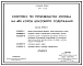 Типовой проект 801-428 Комплекс по производству молока на 400 коров боксового содержания