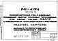 Шифр РС1 4134 Панели наружных стен и машинных помещений лифтов фризовые трехслойные для жилых секций П44/17 с повышенными теплозащитными качествами (1985 г.)