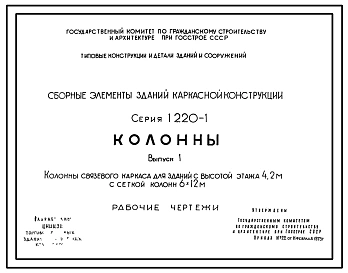 Серия 1.220-1 Сборные элементы зданий каркасной конструкции. Рабочие чертежи.