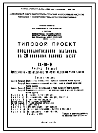 Типовой проект IX-16-11 Продовольственный магазин на 20 условных рабочих мест для строительства в г. Москве