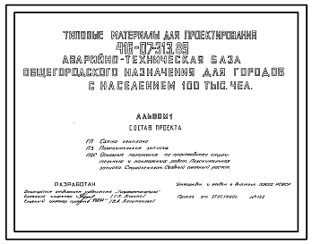 Типовой проект 416-07-313.89 Аварийно-техническая база общегородского назначения для городов с населением 100 тыс. человек