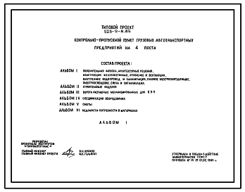 Типовой проект 503-9-8.85 Контрольно-пропускной пункт автотранспортных предприятий на 4 поста