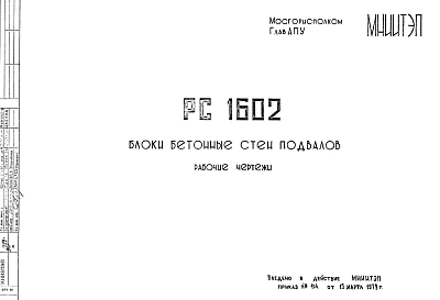 Шифр РС 1602 Блоки бетонные стен подвалов  (1979 г.)