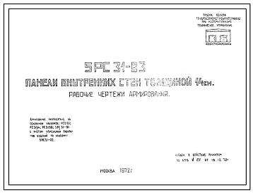 Шифр 5РС 31-83 Панели внутренних стен толщиной 14 см (1972 г.)