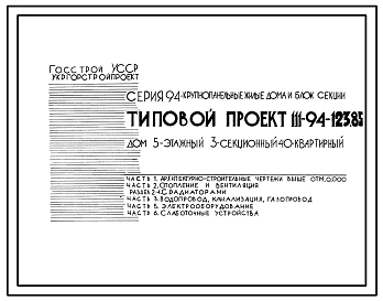 Типовой проект 111-94-123.85 Пятиэтажный трехсекционный дом на 40 квартир