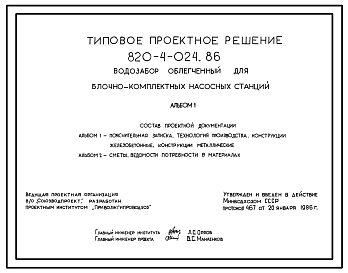 Состав Типовой проект 820-4-024.86 Водозабор облегченный для блочно-комплектных насосных станций