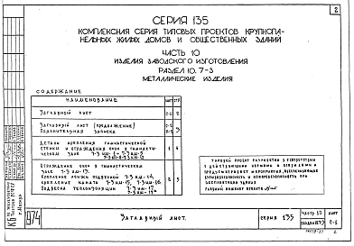 Часть 10 Раздел 10.7-3 Металлические изделия. Рабочие чертежи изделий. (И 10.7-3)