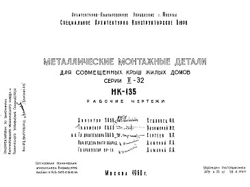 Шифр НК-135 Металлические монтажные детали для совмещенных крыш жилых домов серии II-32 (1960 г.)