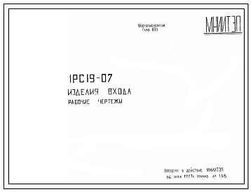 Шифр 1РС 19-07 Изделия входа (1977 г.)