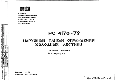 Шифр РС4170-72 Наружные панели ограждения холодных лестниц (1972 г.)