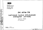 Шифр РС4170-72 Наружные панели ограждения холодных лестниц (1972 г.)