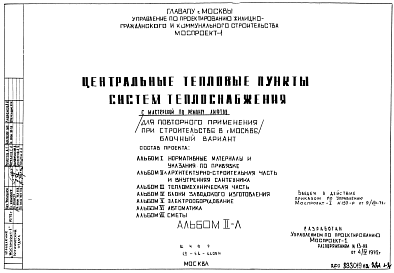 Типовой проект 19-68-1100И Центральные тепловые пункты систем теплоснабжения с мастерской по ремонту лифтов для строительства в Москве