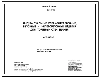 Типовой проект 801-2-26 Коровник на 200 коров привязного содержания (доение коров агрегатом АДМ-8)