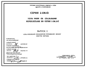 Серия 2.436-13 Узлы окон со стальными переплетами по серии 1.436.2-17. Материалы для проектирования.