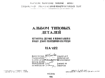 Шифр НА-122 Установка дверных и оконных блоков в жилых домах полносборной конструкции (1960 г.)