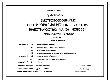 Типовой проект Пу-1-50-367.89 В формате DWG .Быстровозводимые противорадиационные укрытия вместимостью на 50 чел. Стены из бетонных блоков по ГОСТ 13579-78 (убежище на 50 человек, размеры убежища 8,7м на 3,9м, режимы вентиляции 1)