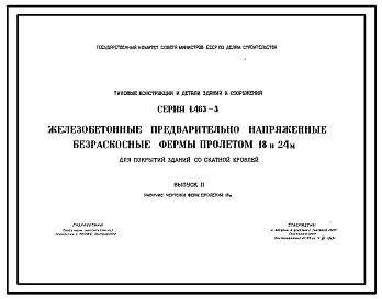 Выпуск 2 Рабочие чертежи ферм пролетом 18 м