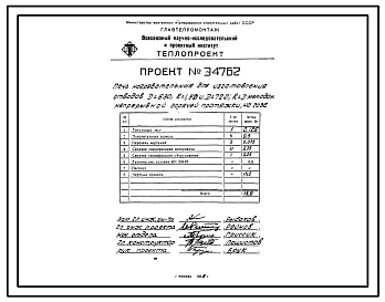 Проект Э4762 Печь нагревательная для изготовления отводов D=630;R=1,5D и D=720;R=D методом непрерывной горячей протяжки, на газе