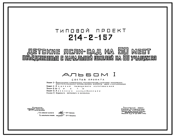 Типовой проект 214-2-157 Детские ясли – сад на 50 мест, объединенные с начальной школой на 80 учащихся. Здание одноэтажное. Стены из кирпича.