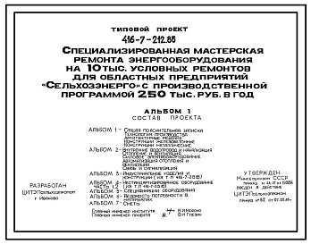 Типовой проект 416-7-212.85 Специализированная мастерская ремонта энергооборудования на 10 тыс. условных ремонтов для областных предприятий «Сельхозэнерго» с производственной программой 250 тыс. руб. в год