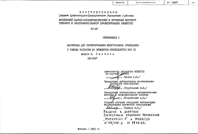 Шифр УС-29 Материалы для проектирования многоэтажных промзданий с рамным каркасом из элементов номенклатуры КМС К1 (1981 г.)