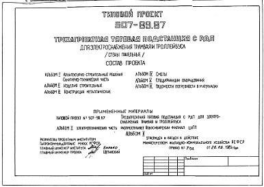 Типовой проект 507-89.87 Трехагрегатная тяговая подстанция с РПД электоснабжения трамвая и троллейбуса (стены панельные)