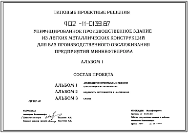 Типовой проект 402-11-0139.87 Унифицированное производственное здание из ЛМК для баз производственного обслуживания предприятий Миннефтепрома