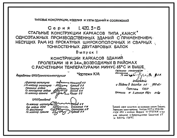 Выпуск 1 Конструкции каркасов зданий пролетами 18 и 24 м, возводимых в районах с расчетными температурами минус 65 градусов Цельсия и выше. Чертежи КМ