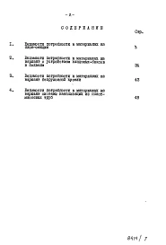 Альбом 8 Часть 12 Ведомости потребности в материалах Раздел 12-1 Ведомости потребности в материалах на блок-секцию