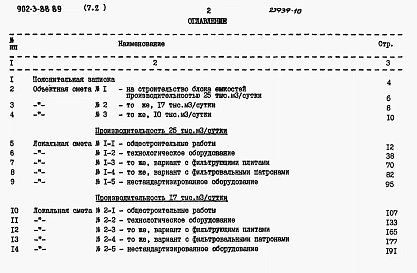 Альбом 7 Сметы Книга 2 Вариант без первичного отстаивания Часть 1, 2