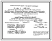 Выпуск 1 Конструкции каркасов зданий пролетами 18 и 24 м, возводимых в районах с расчетными температурами минус 65 градусов Цельсия и выше. Чертежи КМ