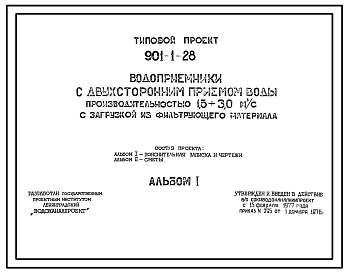 Состав Типовой проект 901-1-28 Водоприемники с двухсторонним приемом воды проиводительностью 1,5-3,0 м.куб/с с загрузкой из фильтрующего материала