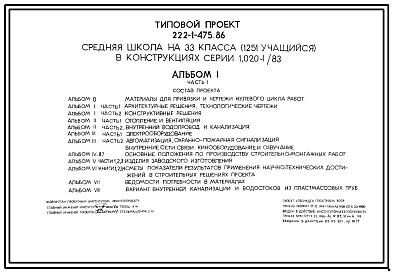 Типовой проект 222-1-475.86 Средняя школа на 33 класса (1251 учащийся) в конструкциях серии 1.020-1/83