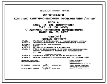 Типовой проект 264-12-315.13.91 Комплекс культурно-бытового обслуживания (тип 3) блок А. Клуб на 225 посетителей (зал на 150 мест) с административными помещениями. Кафе на 25 мест