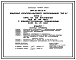Типовой проект 264-12-315.13.91 Комплекс культурно-бытового обслуживания (тип 3) блок А. Клуб на 225 посетителей (зал на 150 мест) с административными помещениями. Кафе на 25 мест