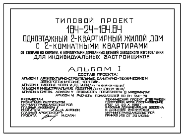 Типовой проект 184-24-184.84 Одноэтажный двухквартирный жилой дом с 2-комнатными квартирами со стенами из кирпича и комплектами деревянных деталей заводского изготовления для индивидуальных застройщиков