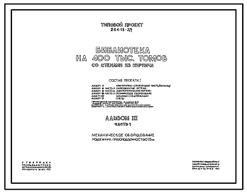 Типовой проект 264-15-24 Библиотека на 400 тыс. томов, для строительства в 1В климатическом подрайоне, 2 и 3 климатических районах