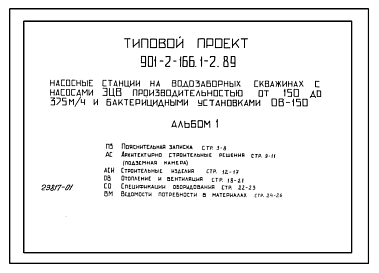 Состав Типовой проект 901-2-166.1.89 вариант I. Станция производительностью 150–200 м3/ч