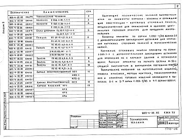 Альбом 8 Применен из тп 903-4-32.85 Конструкции железобетонные