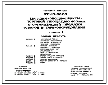 Типовой проект 271-13-98.83 Магазин «Овощи-фрукты» торговой площадью 400 м2 с организацией продажи товаров в таре-оборудовании. Для строительства в 1В климатическом подрайоне, 2 и 3 климатических районах