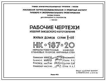 Шифр НК-187-20  Изделия заводского изготовления жилых домов серии II-68 (1985 г.)