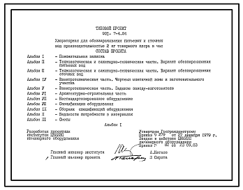 Состав Типовой проект 901-7-4.84 Хлораторная для обеззараживания питьевых и сточных вод производительностью 2 кг товарного хлора в час
