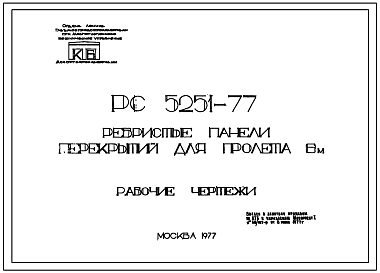 Шифр РС5251-77 Ребристые панели перекрытий для пролета 6 м (1977 г.)