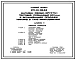 Типовой проект 271-13-98.83 Магазин «Овощи-фрукты» торговой площадью 400 м2 с организацией продажи товаров в таре-оборудовании. Для строительства в 1В климатическом подрайоне, 2 и 3 климатических районах