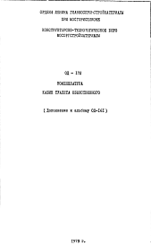 Состав Шифр ОД-172 Номенклатура кабин туалета общественного (1979 г.)