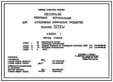 Типовой проект 705-5-054с.89 Резервуар вертикальный для агрессивных химических продуктов объемом 3200 м3. Сейсмичность 7 баллов.