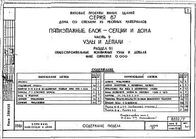 Часть 9 Разделы 9.1.85, 9.2.85,9.3, 94 Общестроительные монтажные узлы и детали ниже и выше отм.0.000. Санитарно-технические узлы и детали.